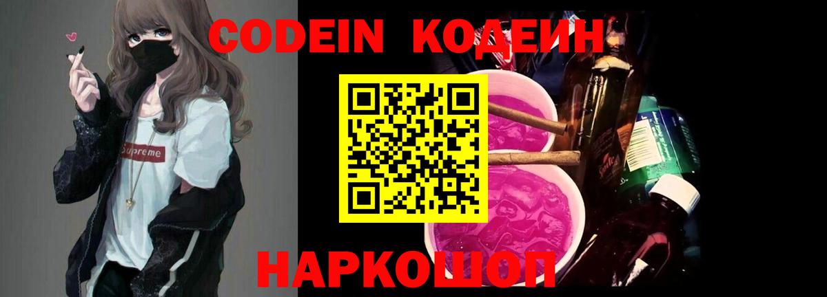 Codein напиток Lean (лин)  Кодеиновый сироп Lean Purple Drank  Павлово  Вход с VPN 